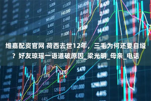 维嘉配资官网 荷西去世12年，三毛为何还要自缢？好友琼瑶一语道破原因_梁光明_母亲_电话