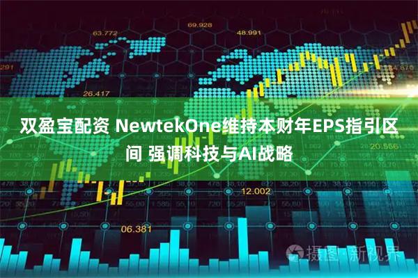 双盈宝配资 NewtekOne维持本财年EPS指引区间 强调科技与AI战略