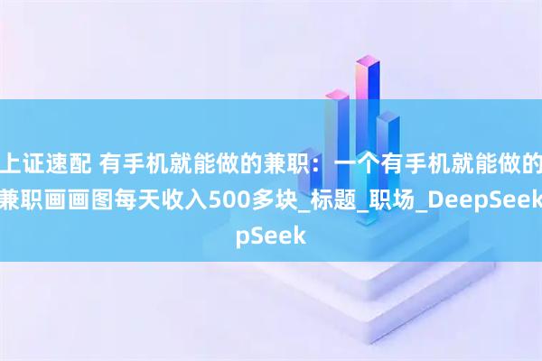 上证速配 有手机就能做的兼职：一个有手机就能做的兼职画画图每天收入500多块_标题_职场_DeepSeek