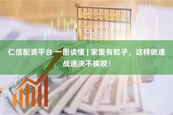 仁信配资平台 一图读懂 | 家里有蚊子，这样做速战速决不挨咬！